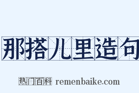 那搭儿里造句是什么意思的图片